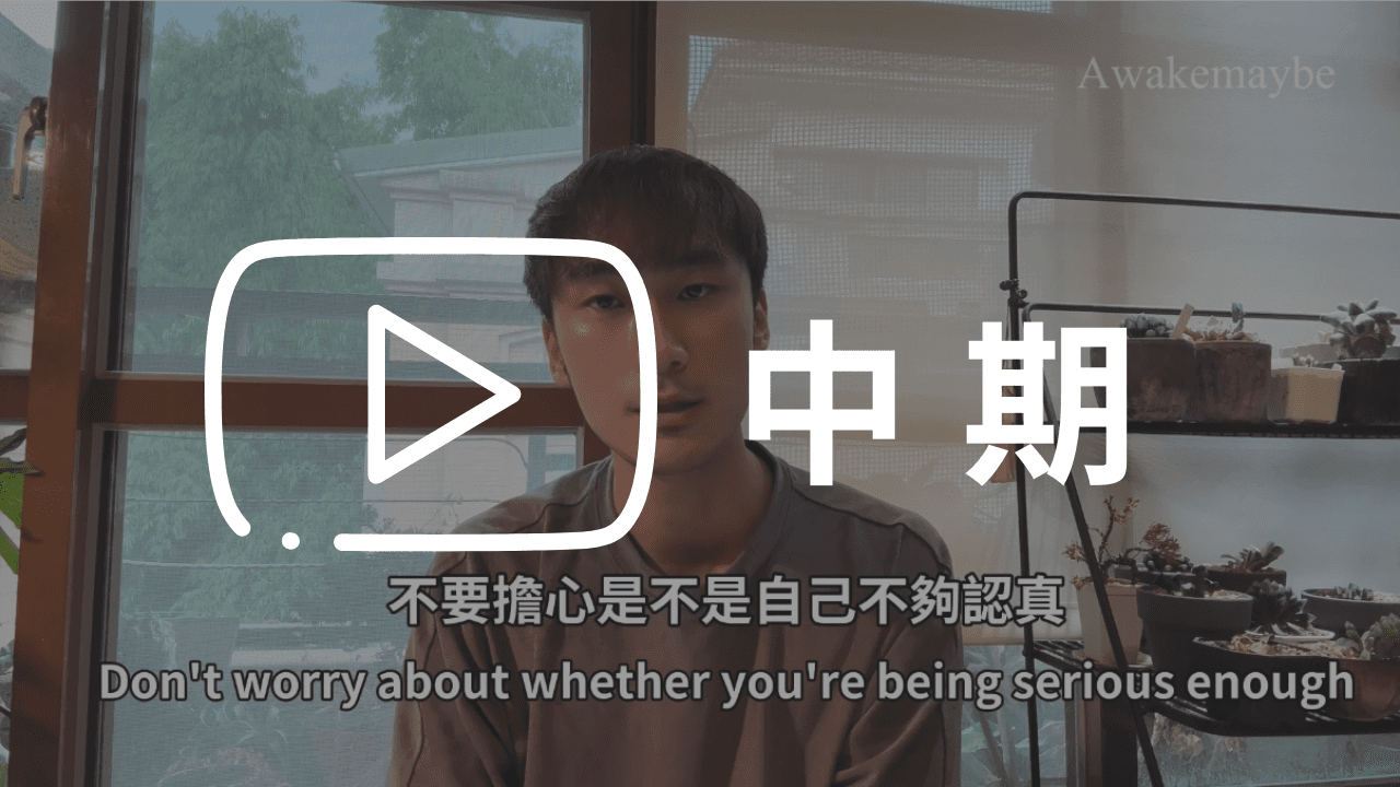 修行路上的增益與調整